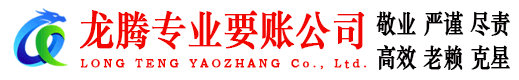 沙县龙腾要债公司